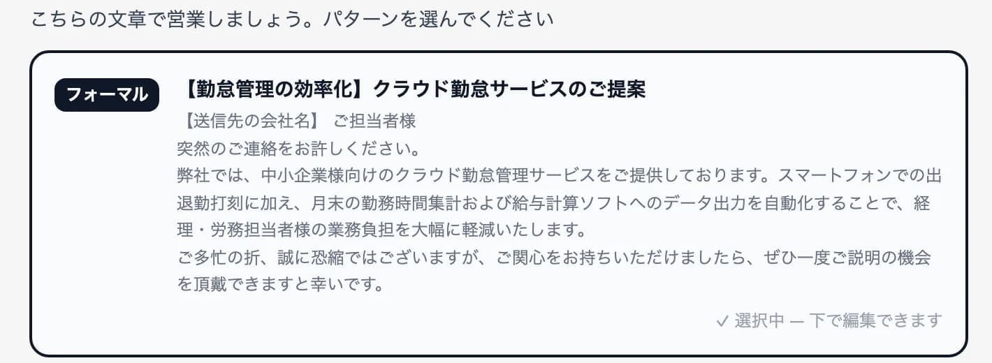 AIが出した営業文の案（フォーマル）