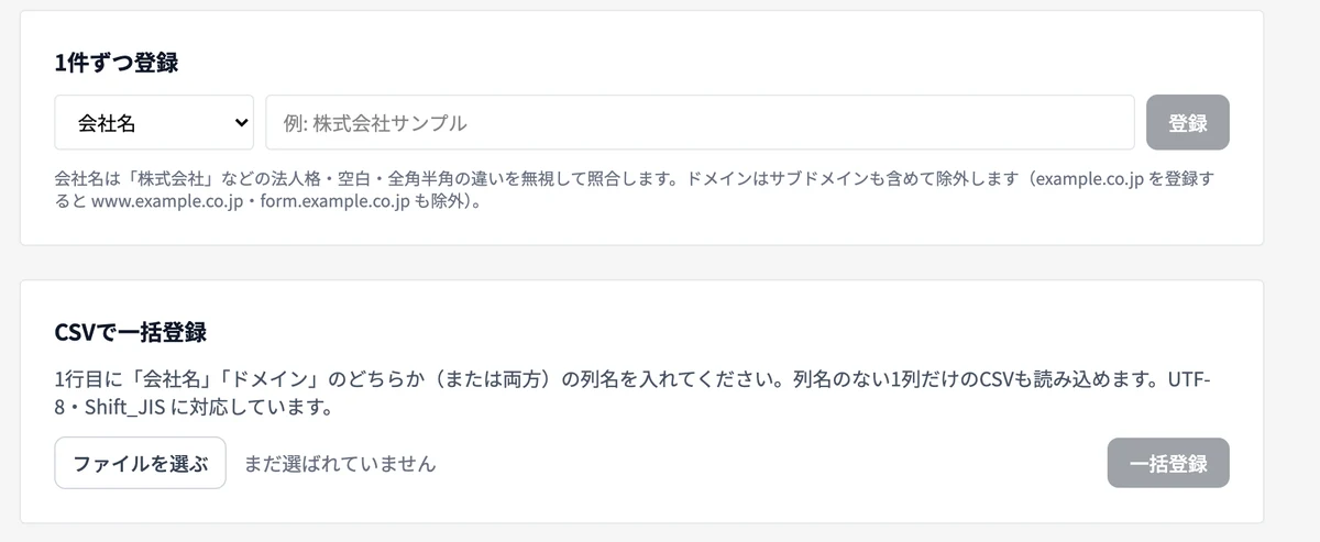 送りたくない会社を登録する除外リストの画面