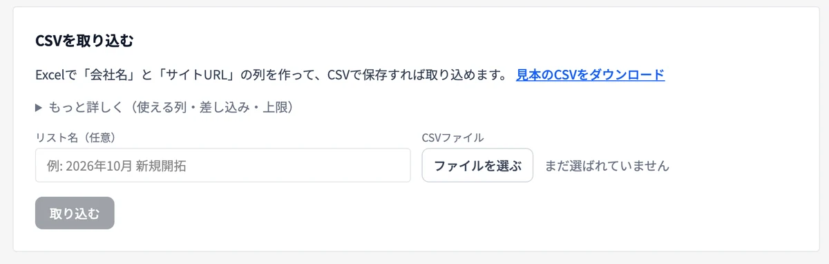 自社リストをCSVで取り込む画面